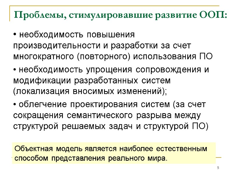 Проблемы, стимулировавшие развитие ООП:  • необходимость повышения производительности и разработки за счет многократного
